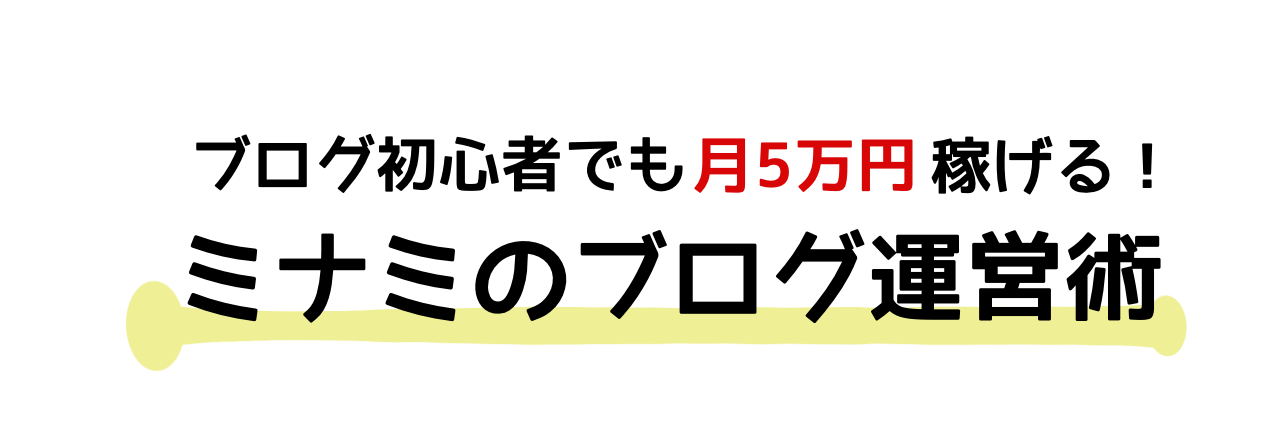 ミナミのブログ運営術